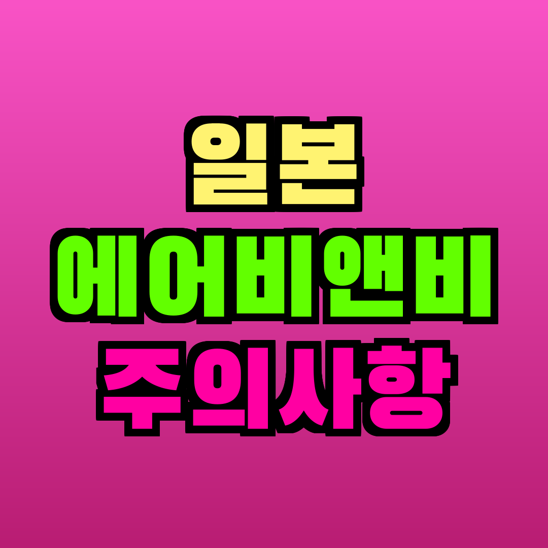 일본 에어비앤비 주의사항