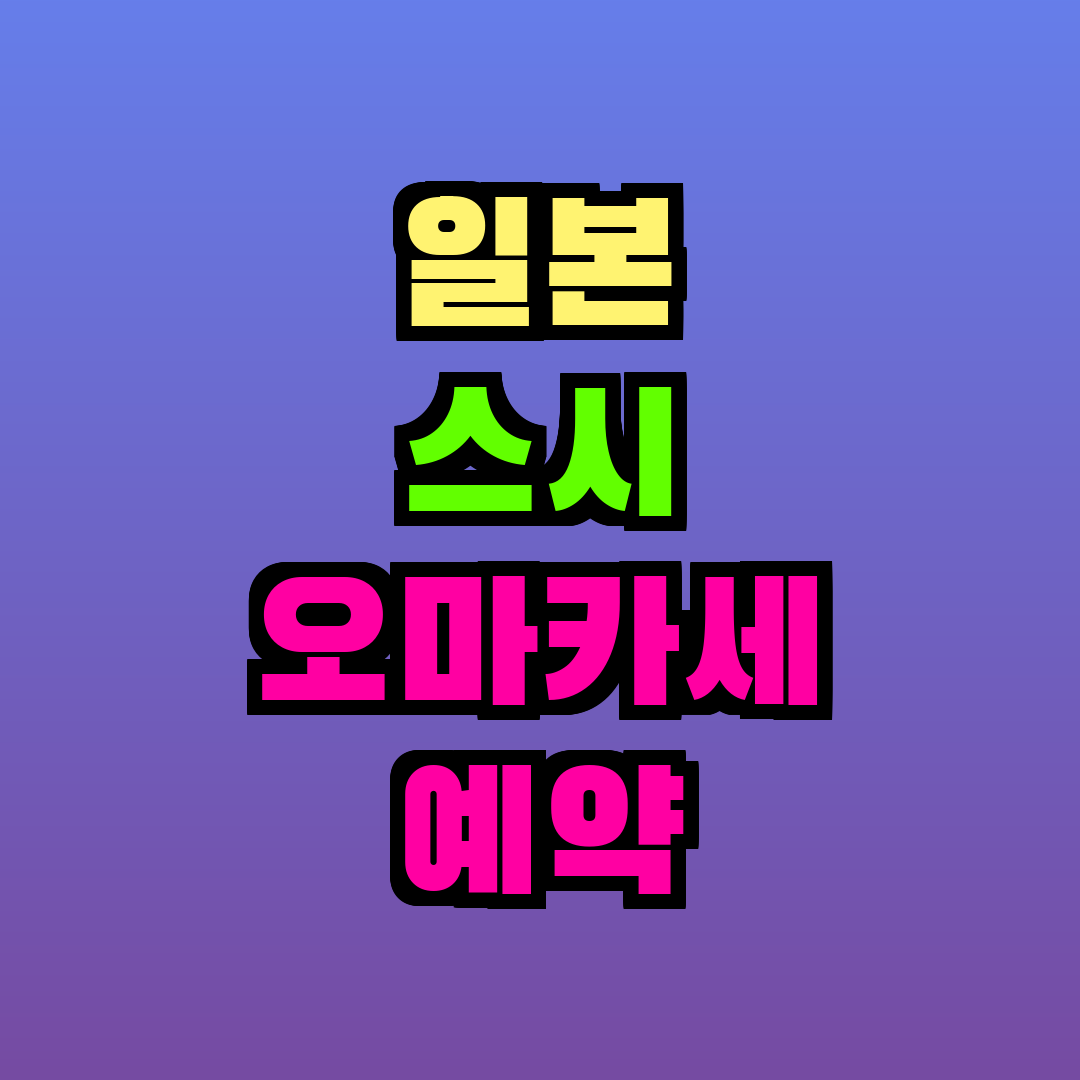 일본 스시 오마카세 예약