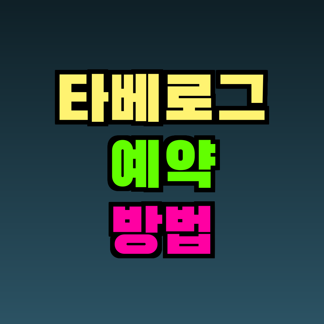 타베로그 예약 방법