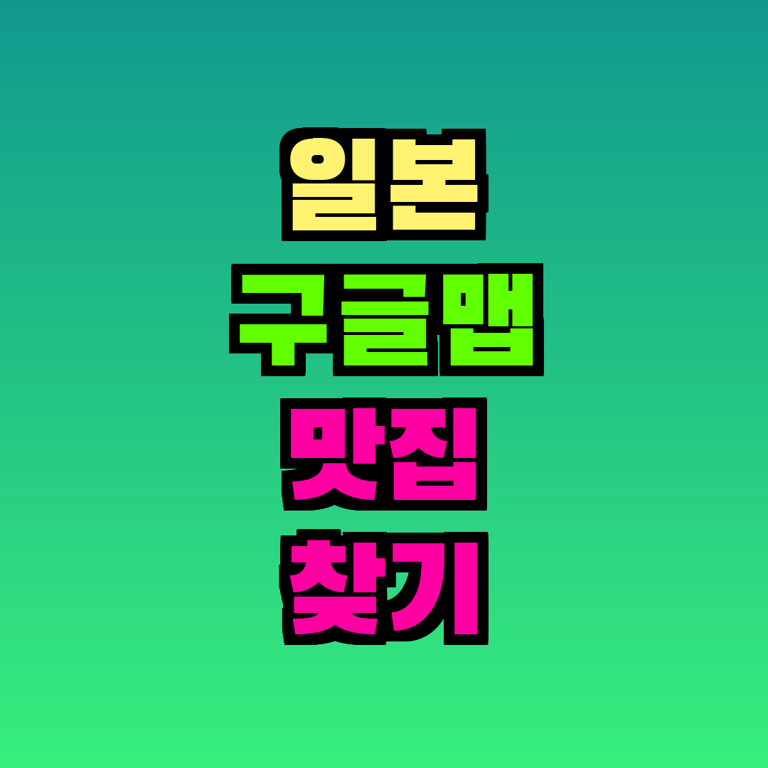 일본 구글맵 맛집 찾기