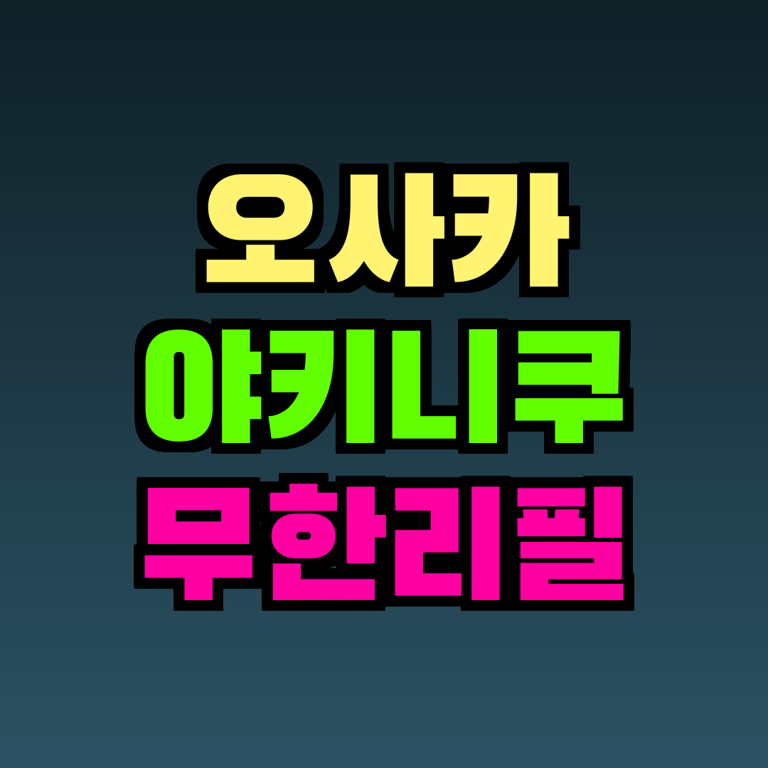 오사카 야키니쿠 무한리필