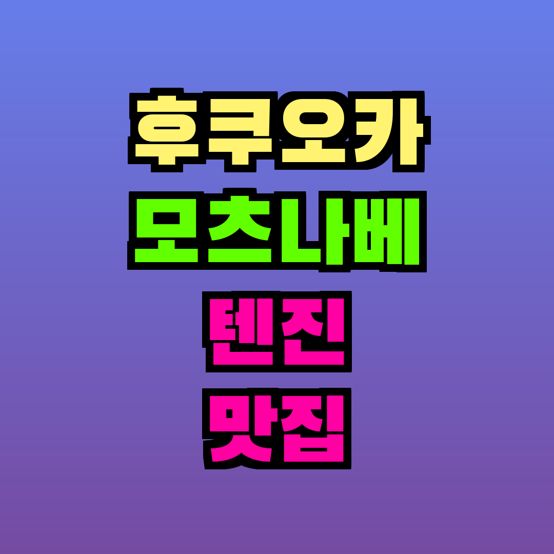 후쿠오카 모츠나베 텐진 맛집
