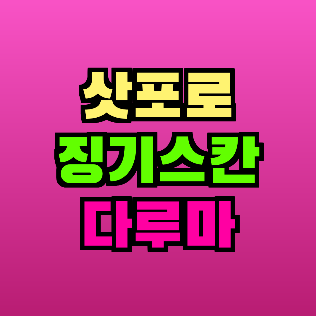 삿포로 징기스칸 다루마