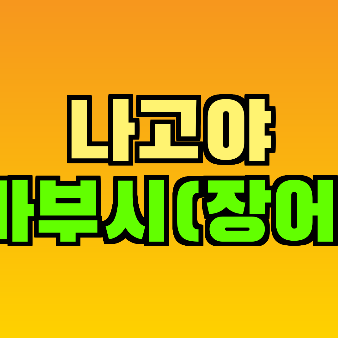 나고야 히츠마부시(장어덮밥)