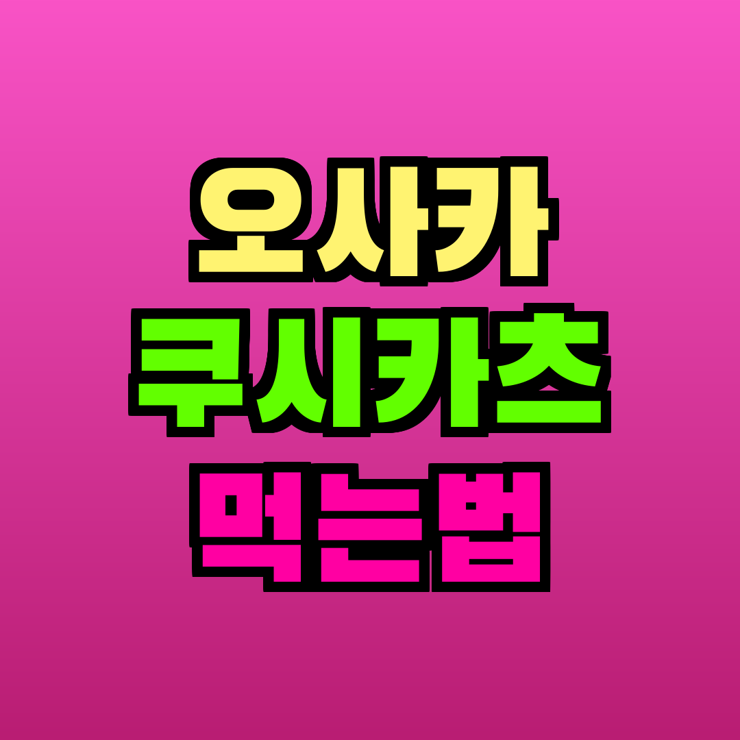 오사카 쿠시카츠 먹는법