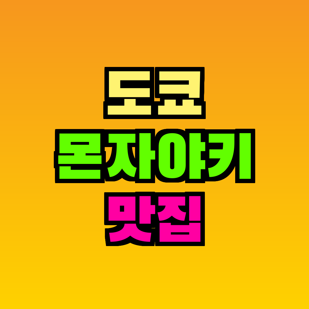 도쿄 몬자야키 맛집
