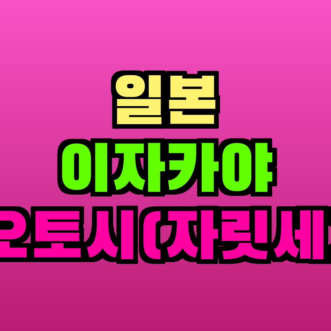 일본 이자카야 오토시(자릿세)