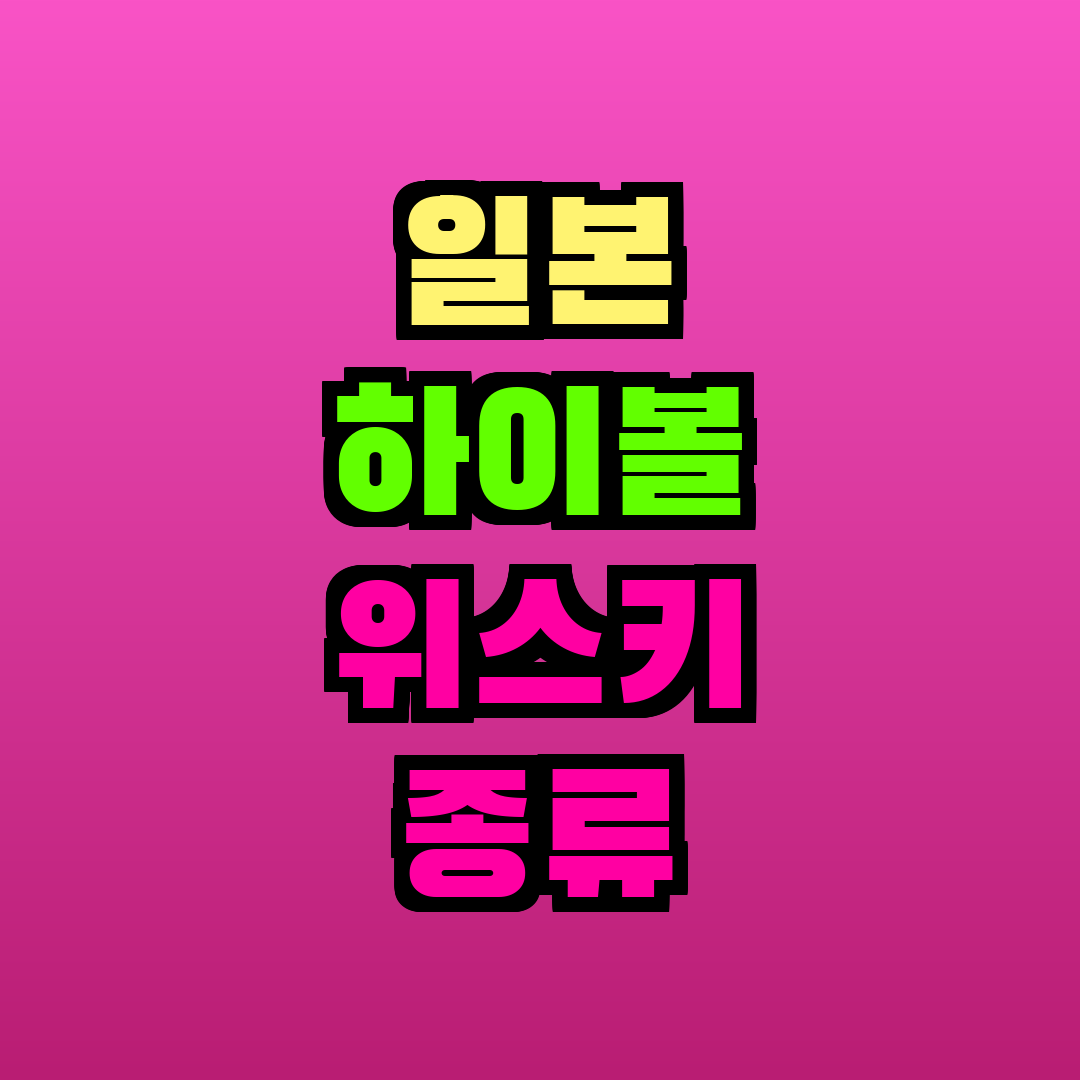 일본 하이볼 위스키 종류