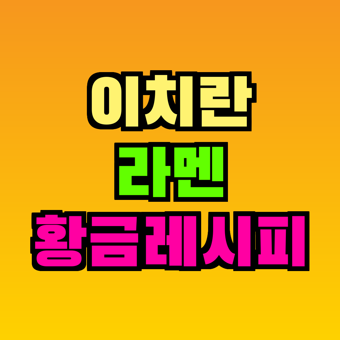 이치란 라멘 황금레시피