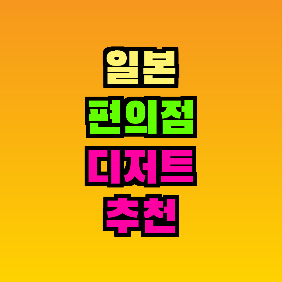 일본 편의점 디저트 추천