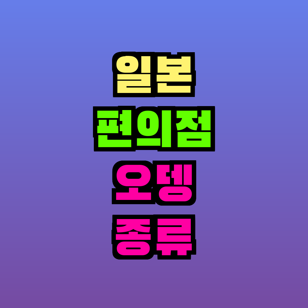 일본 편의점 오뎅 종류