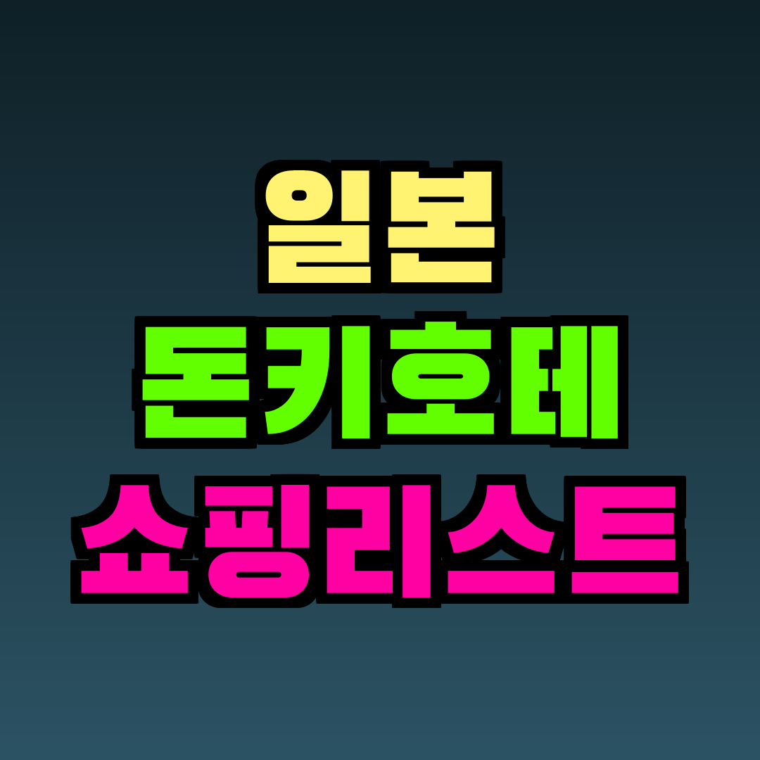 일본 돈키호테 쇼핑리스트
