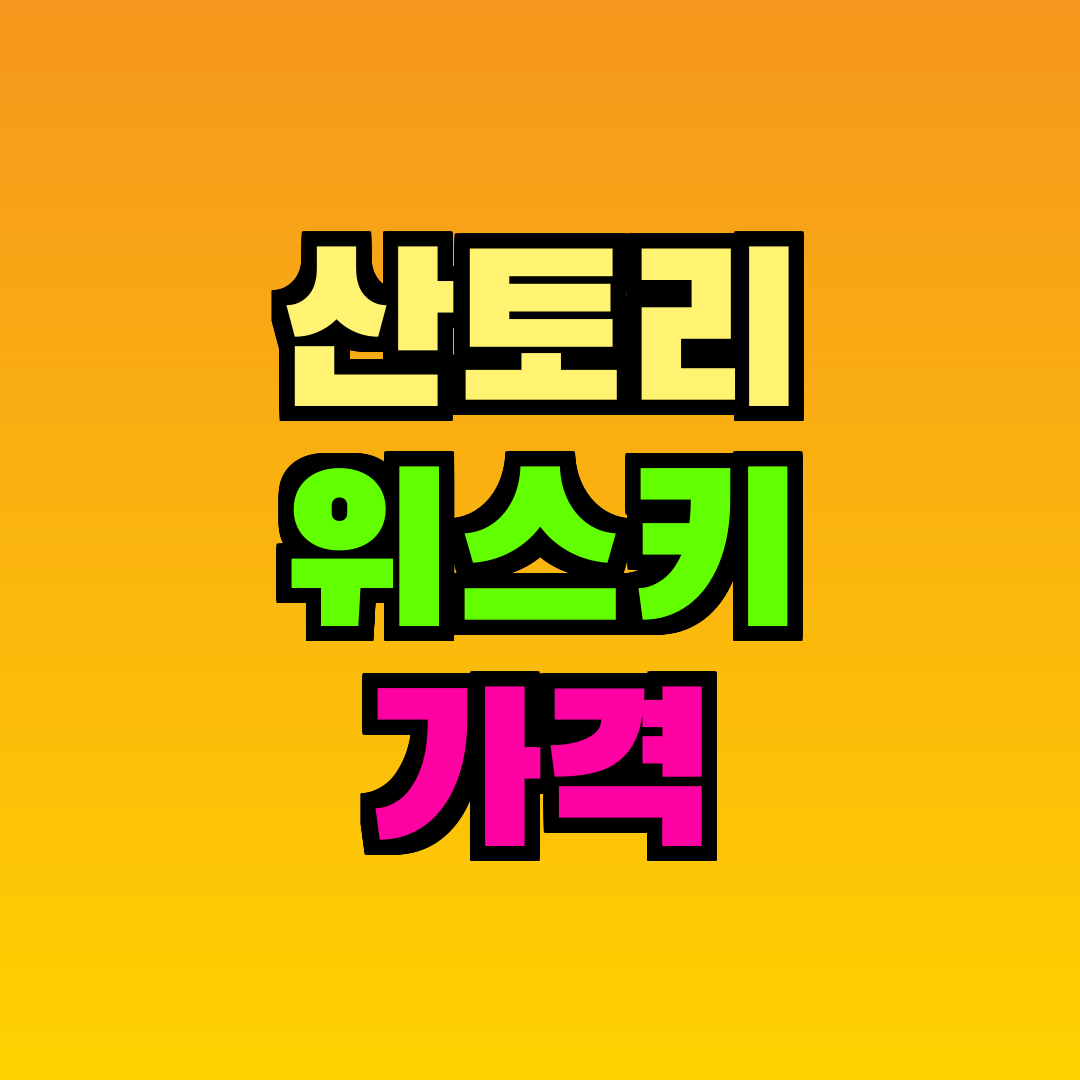 산토리 위스키 가격