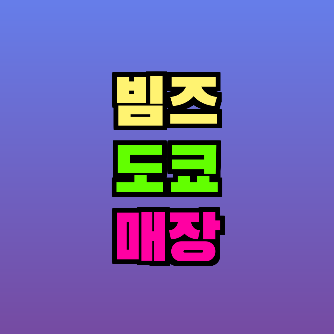 빔즈 도쿄 매장