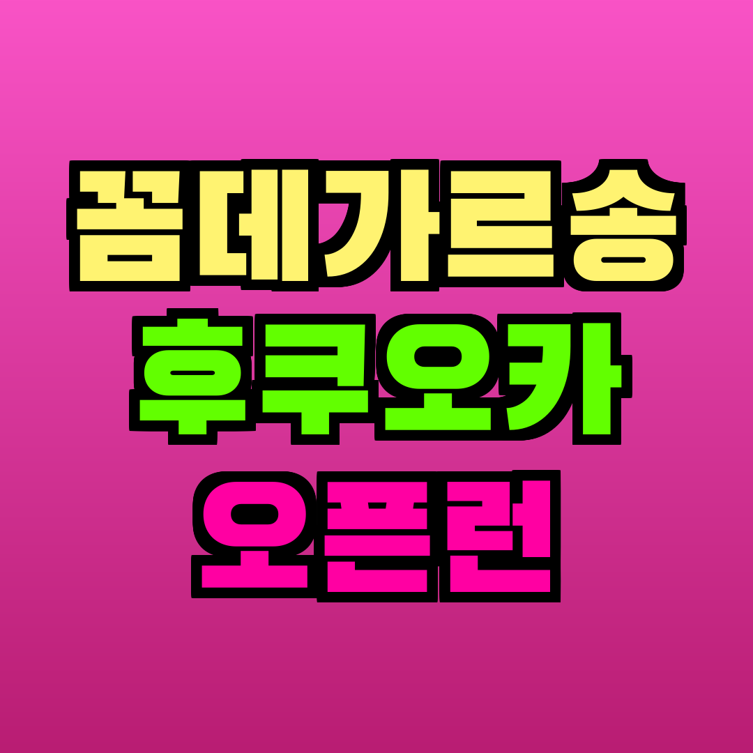 꼼데가르송 후쿠오카 오픈런