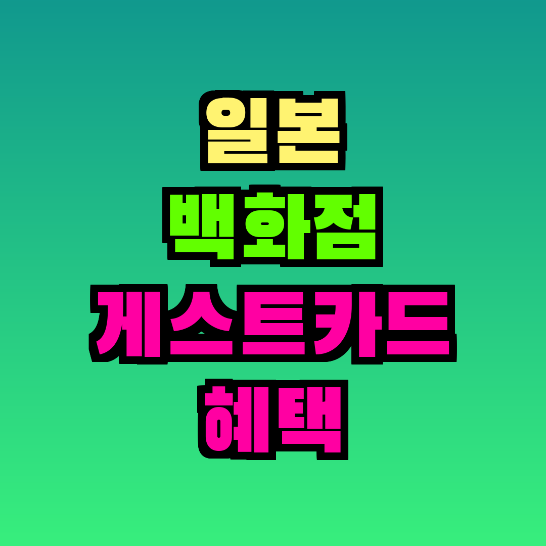 일본 백화점 게스트카드 혜택