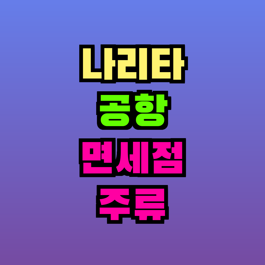 나리타 공항 면세점 주류