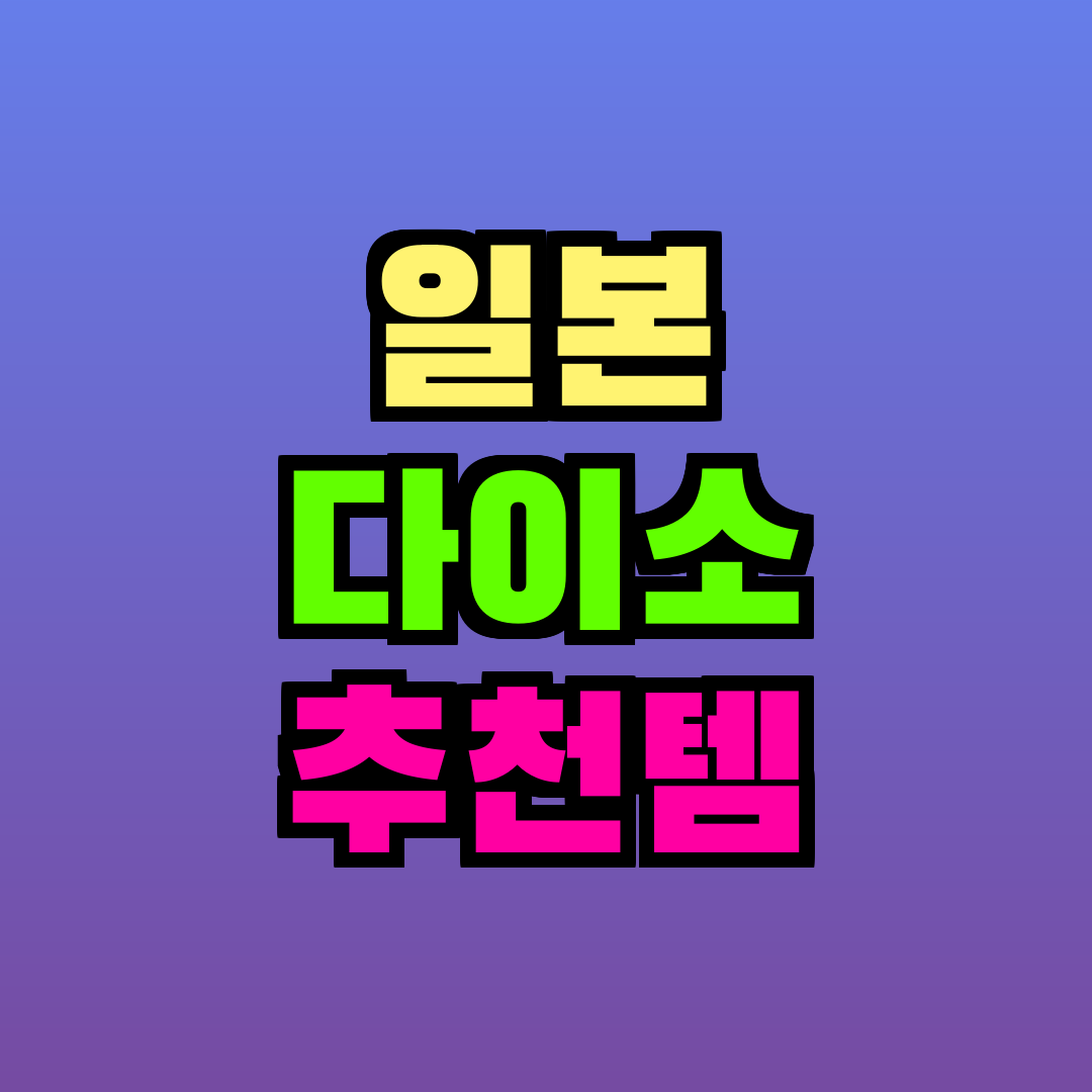 일본 다이소 추천템