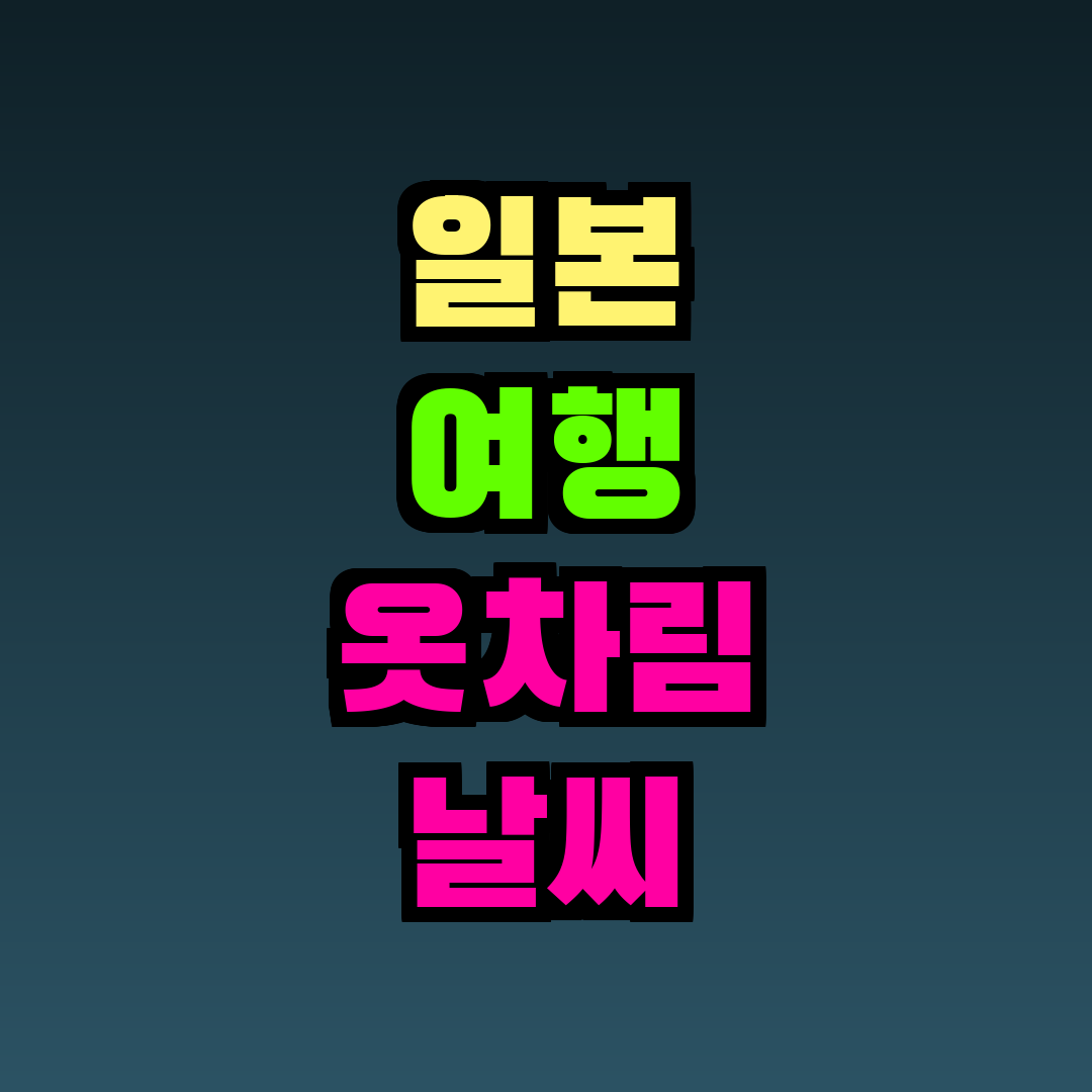 일본 여행 옷차림 날씨