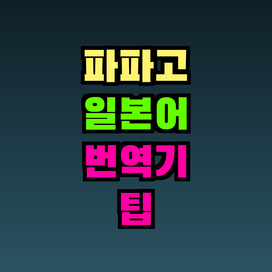 파파고 일본어 번역기 팁
