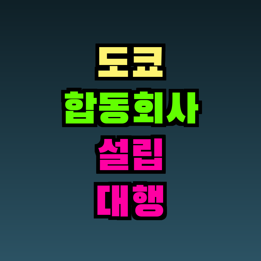 도쿄 합동회사 설립 대행