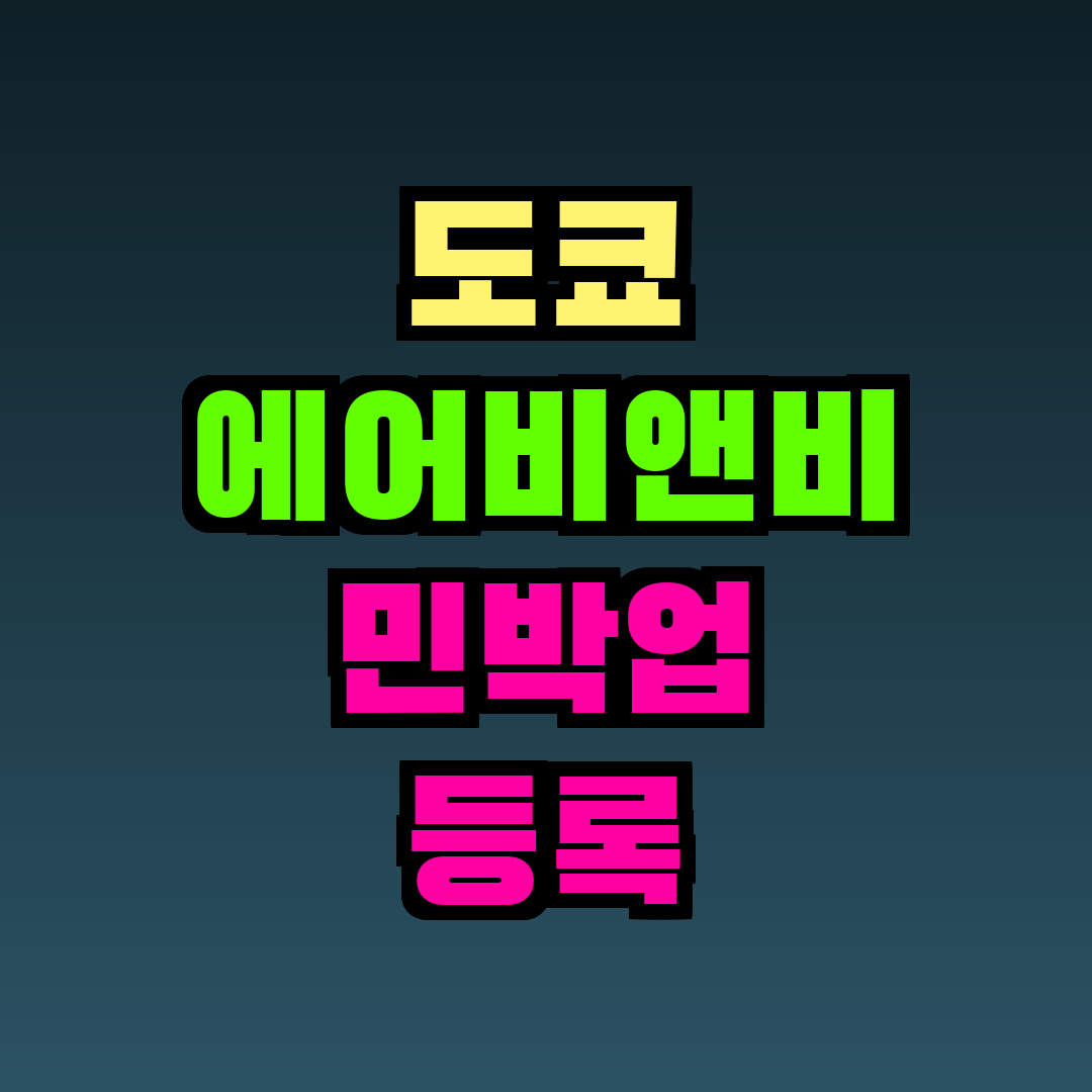도쿄 에어비앤비 민박업 등록 조건