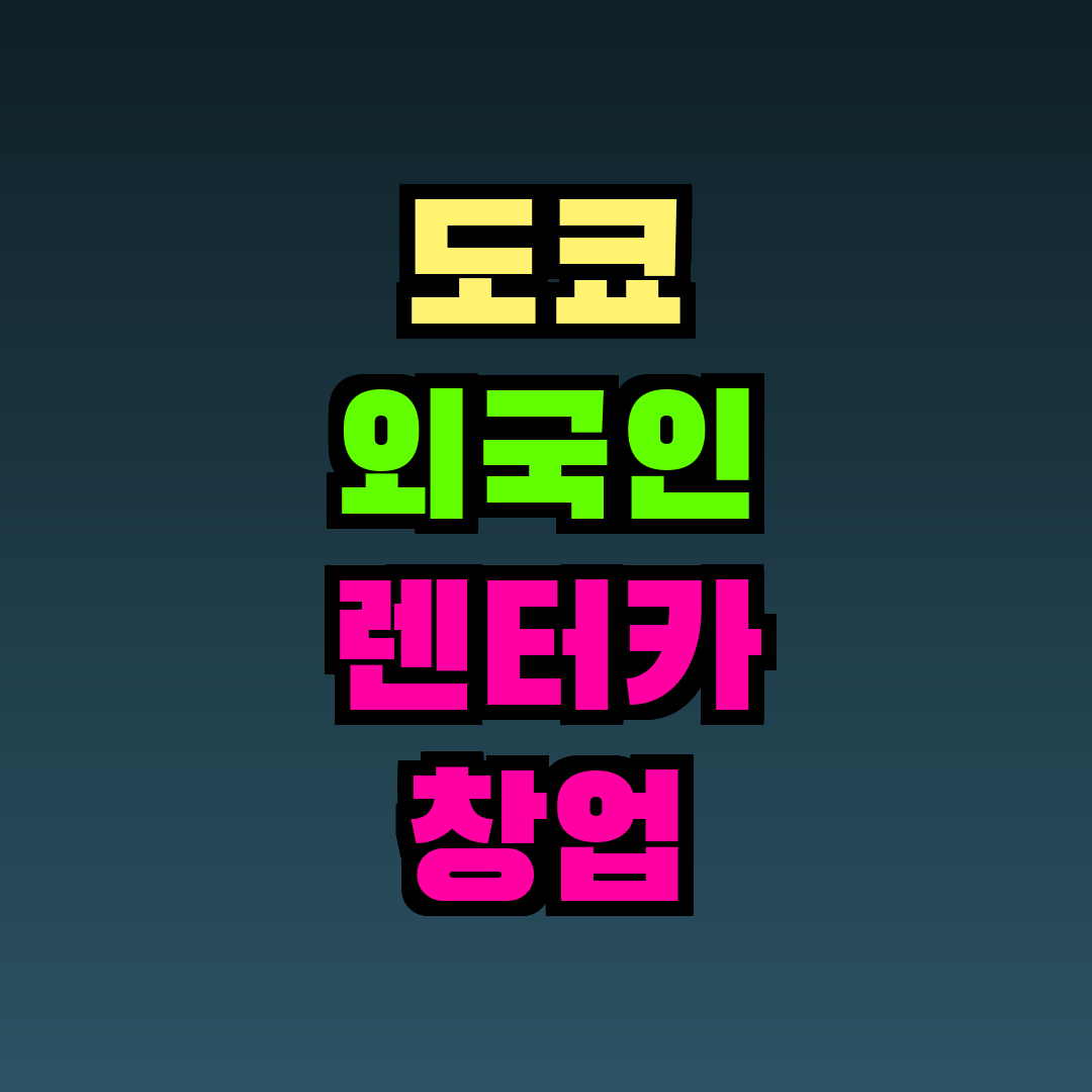 도쿄 외국인 렌터카 창업 규제