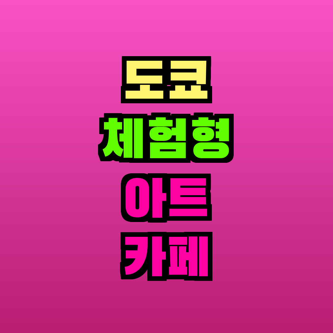 도쿄 체험형 아트 카페 매물 시세