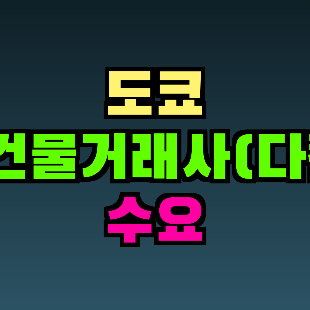 도쿄 택지건물거래사(다켄시) 수요