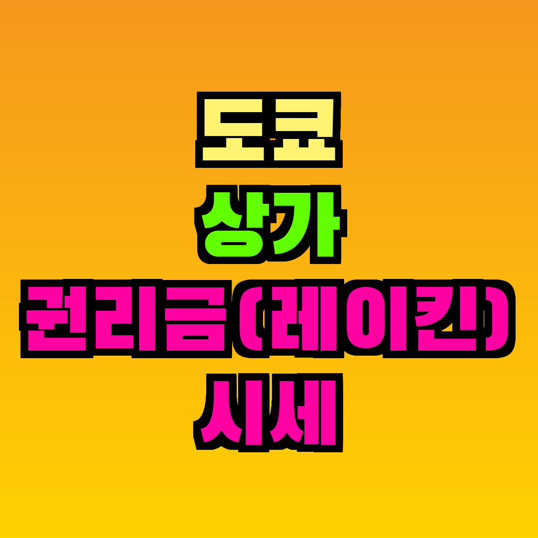 도쿄 상가 권리금(레이킨) 시세