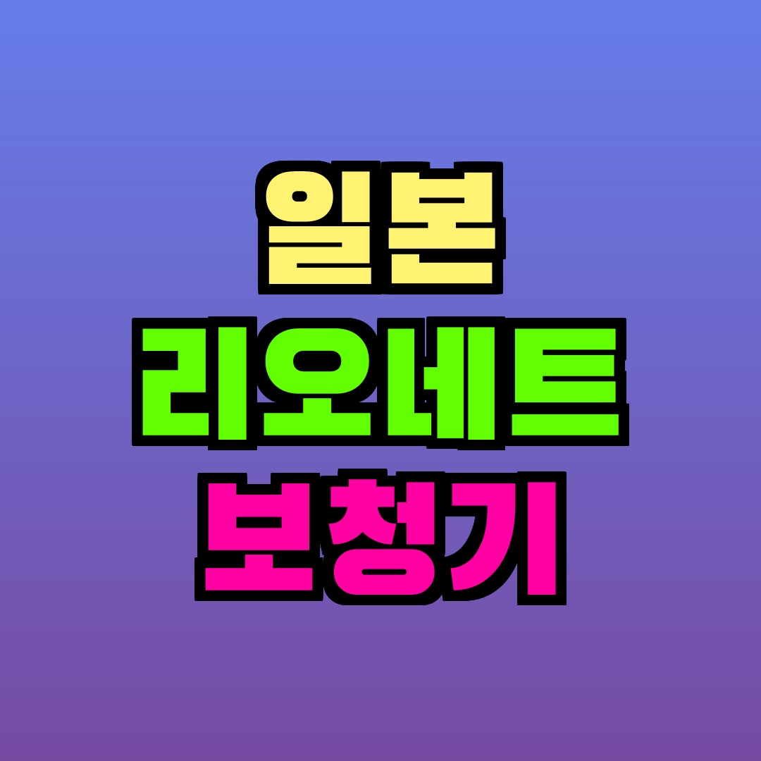 일본 리오네트 보청기