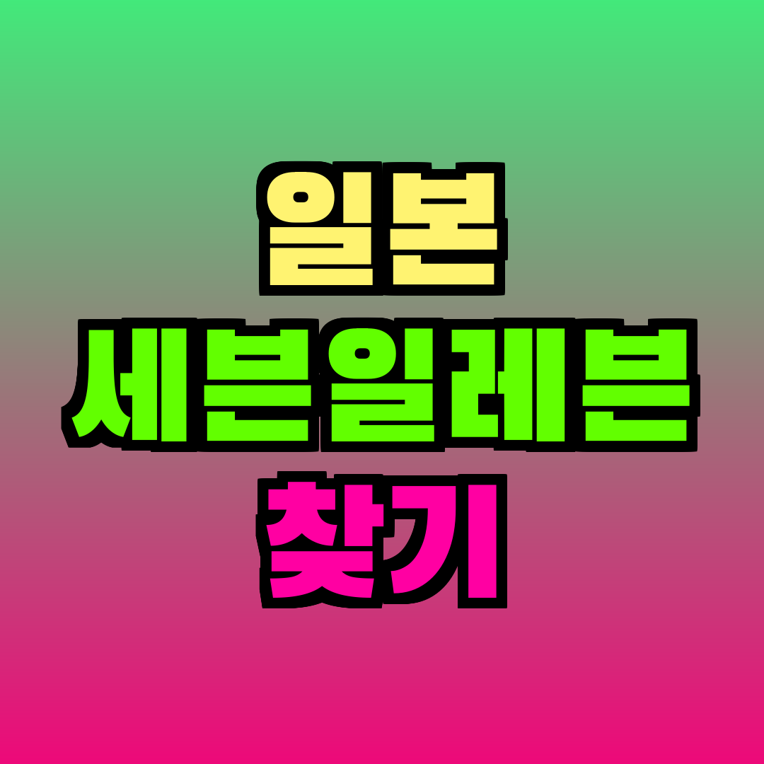 일본 세븐일레븐 찾기