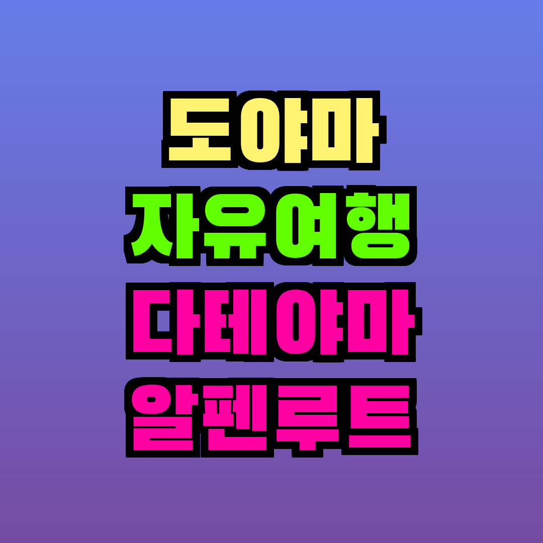 도야마 자유여행 다테야마 알펜루트