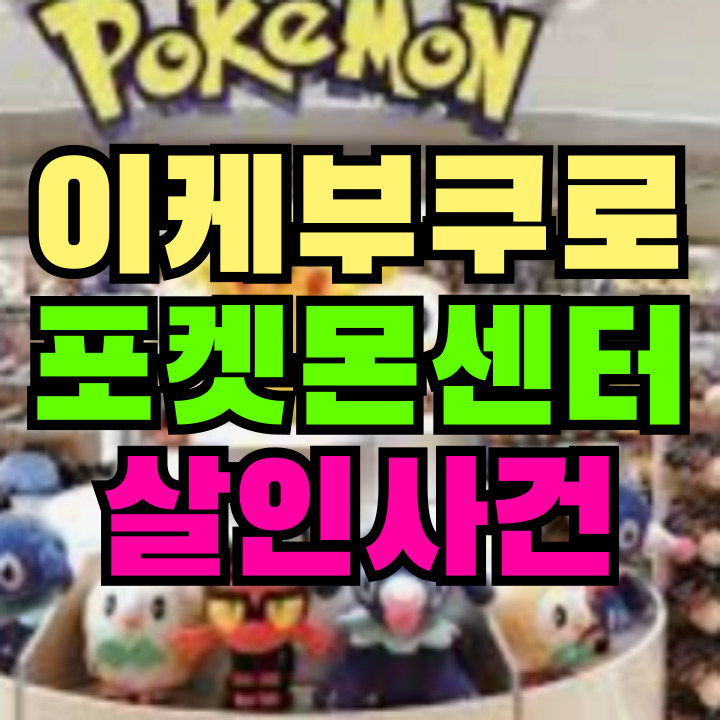 도쿄 이케부쿠로 포켓몬센터 살인사건