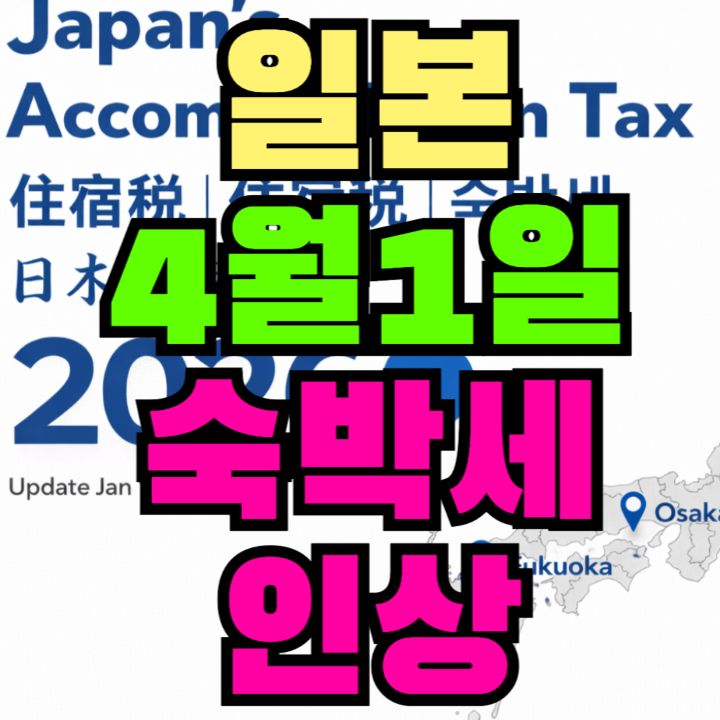 일본 숙박세