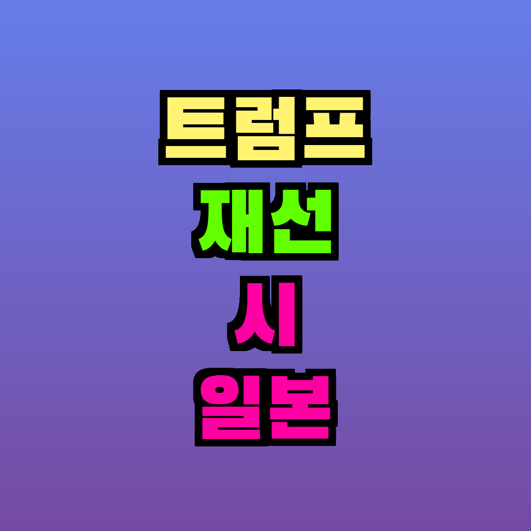 트럼프 재선 시 일본 경제 영향