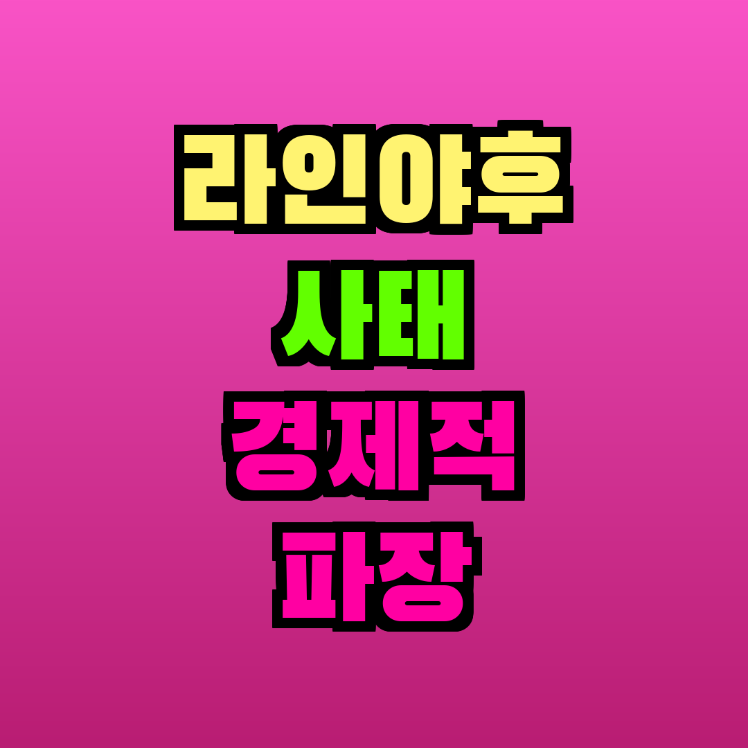라인야후 사태 경제적 파장