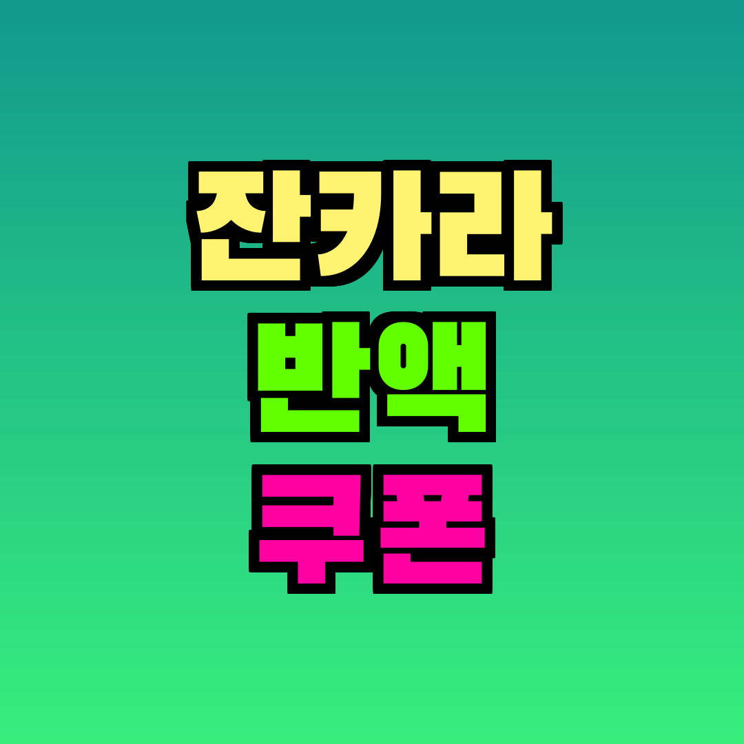 잔카라 반액 쿠폰