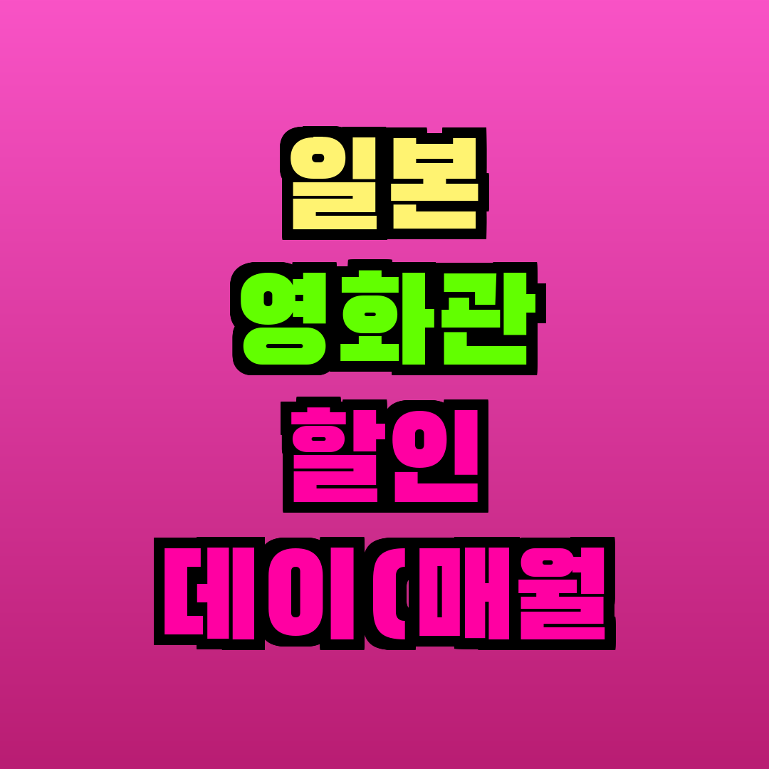 일본 영화관 할인 데이(매월 1일)