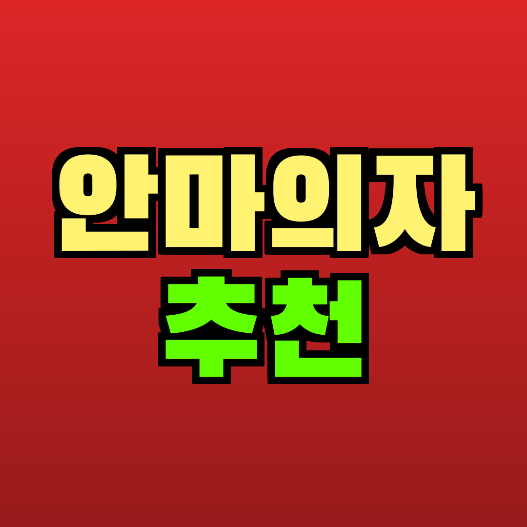 안마의자 추천 추천