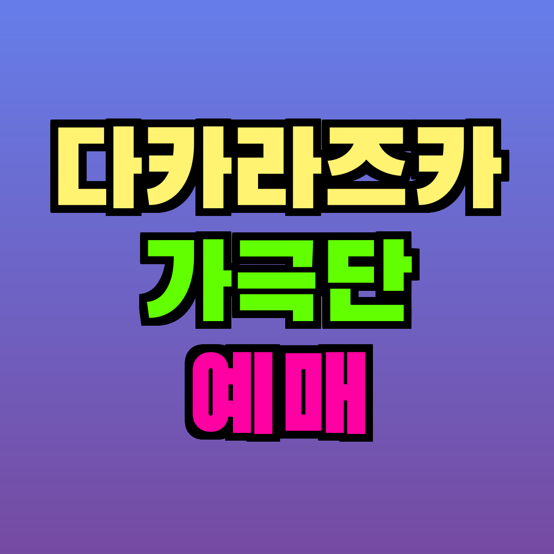 다카라즈카 가극단 예매
