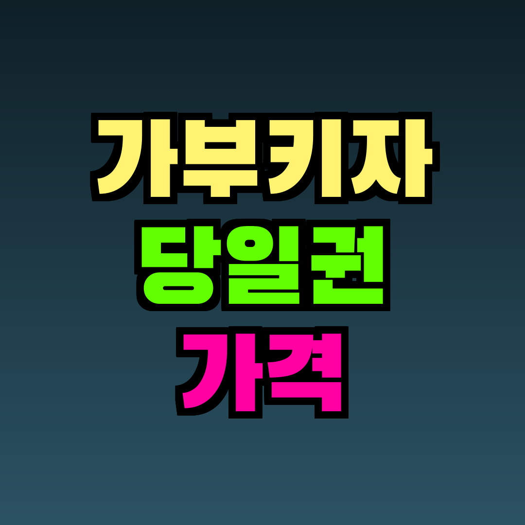 가부키자 당일권 가격