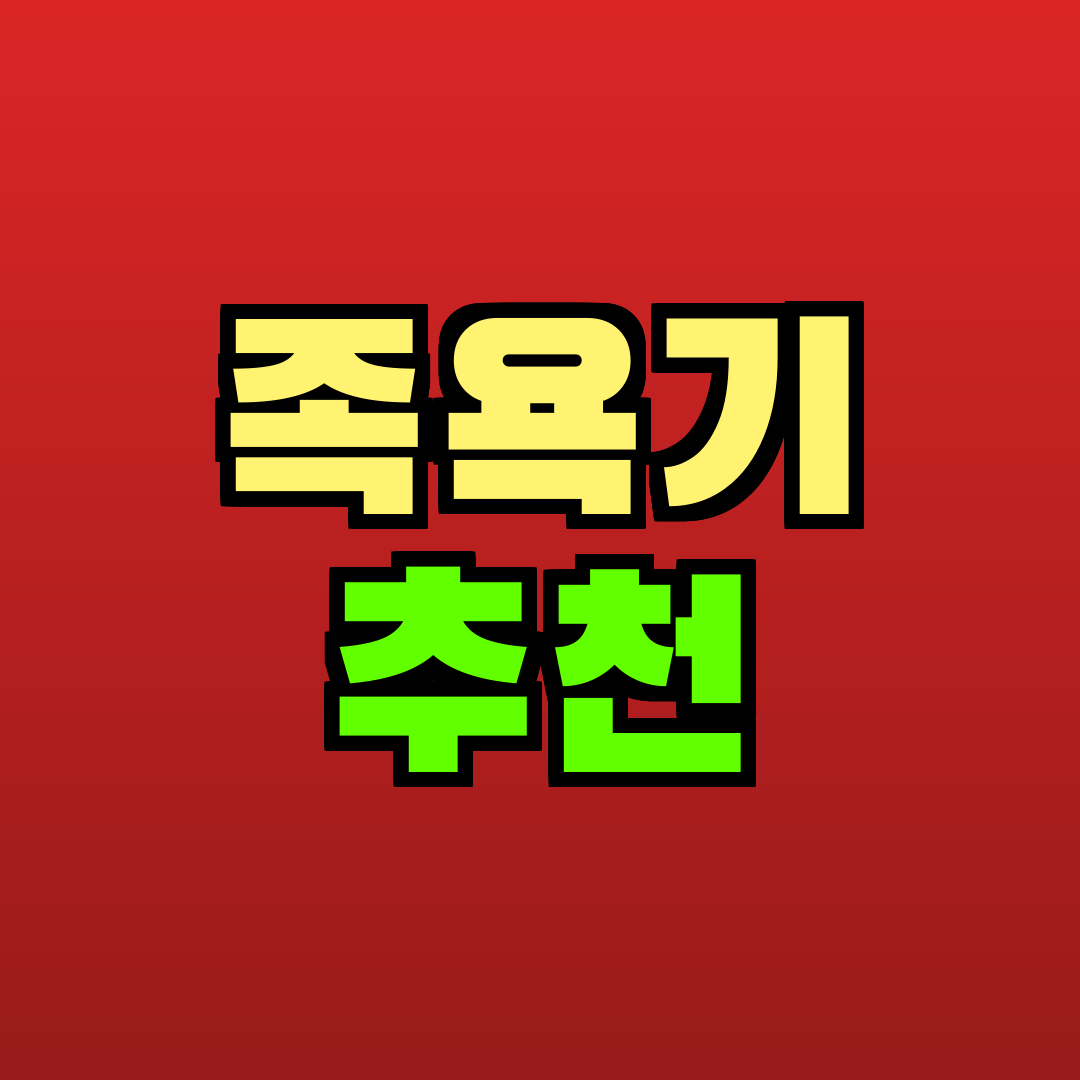 족욕기 추천 추천