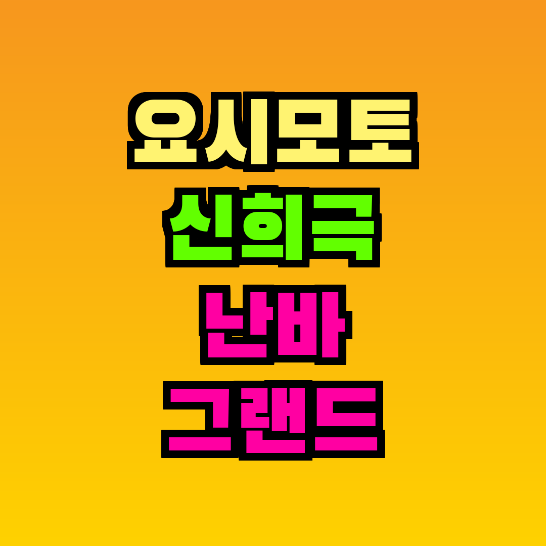 요시모토 신희극 난바 그랜드 카게츠