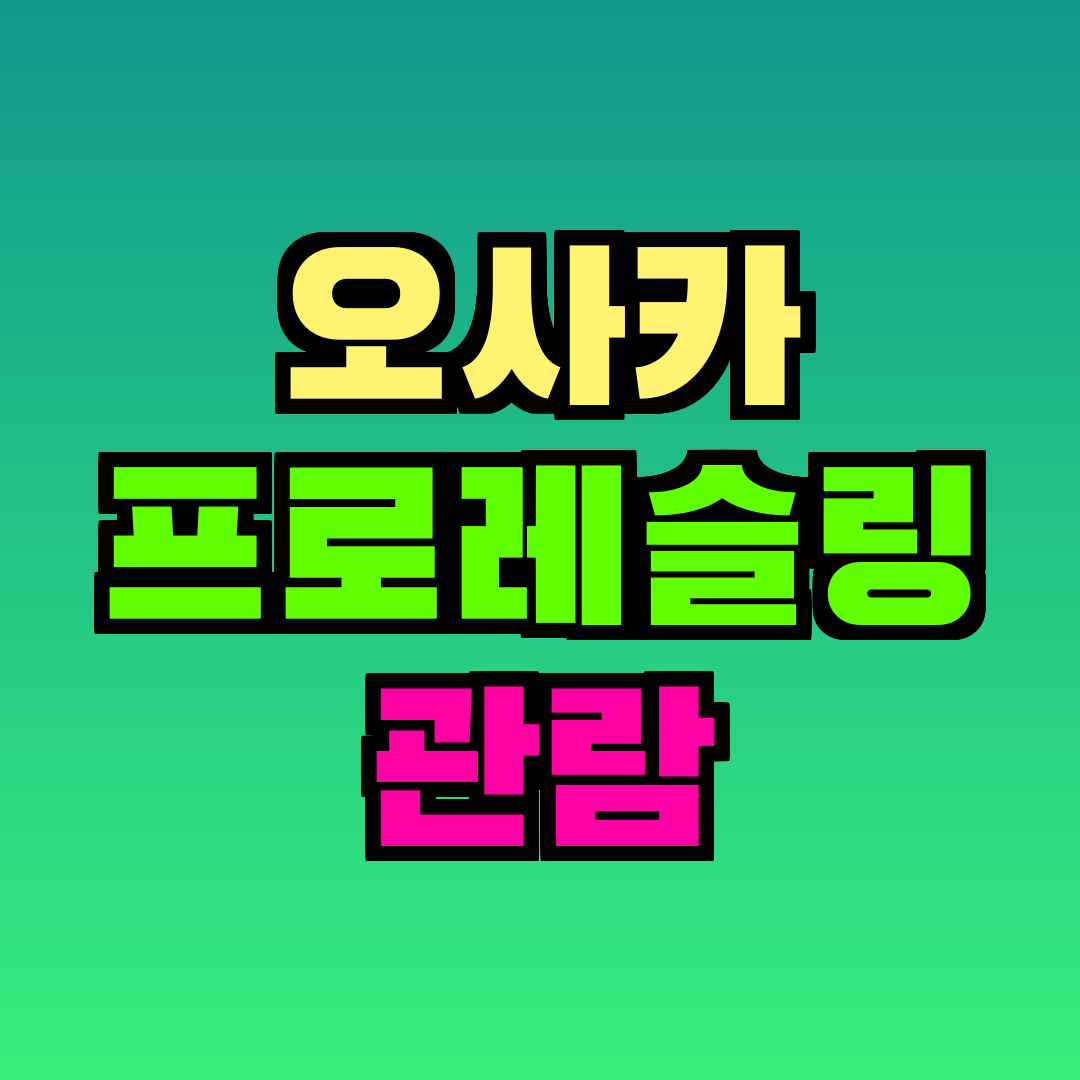 오사카 프로레슬링 관람