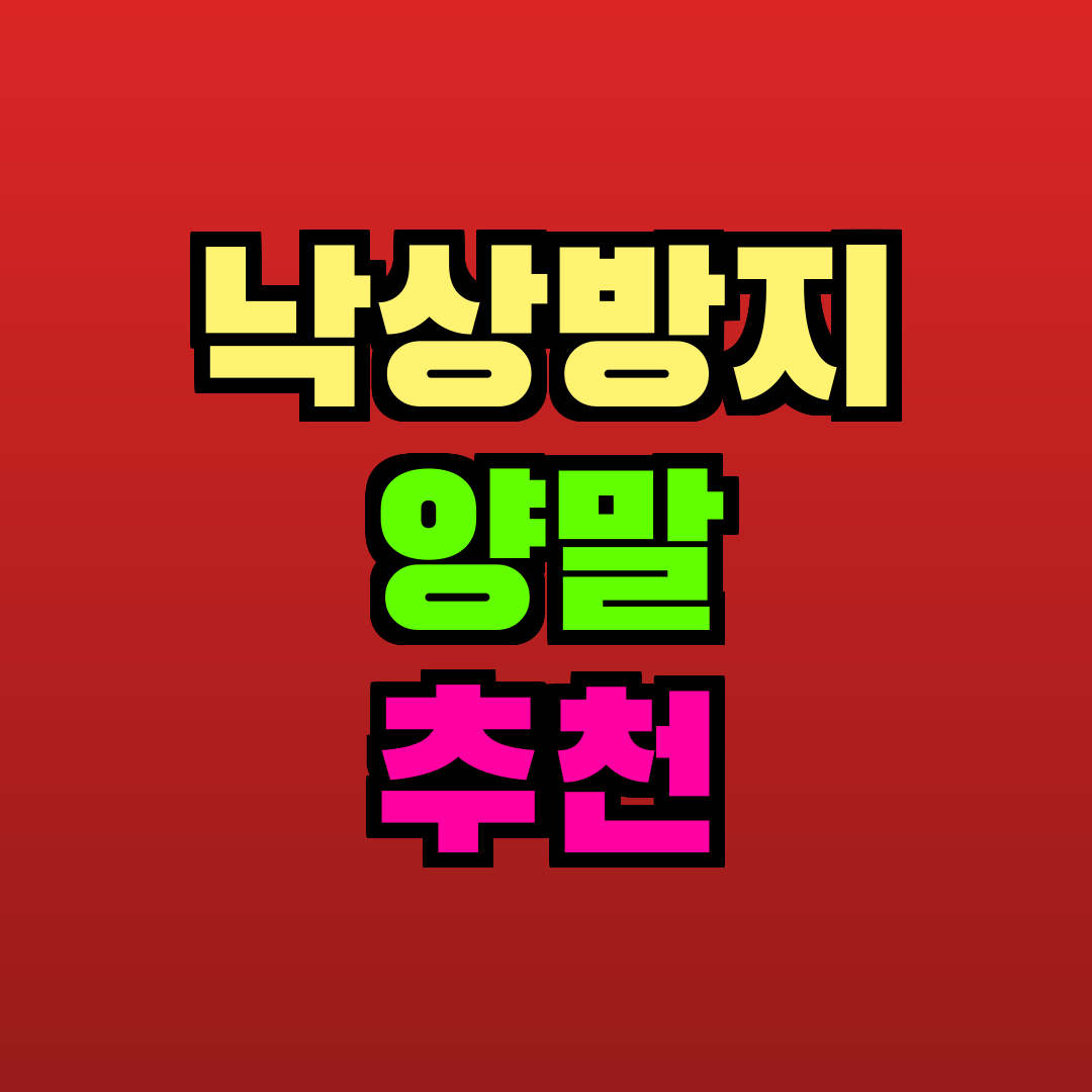 낙상방지 양말 추천 추천