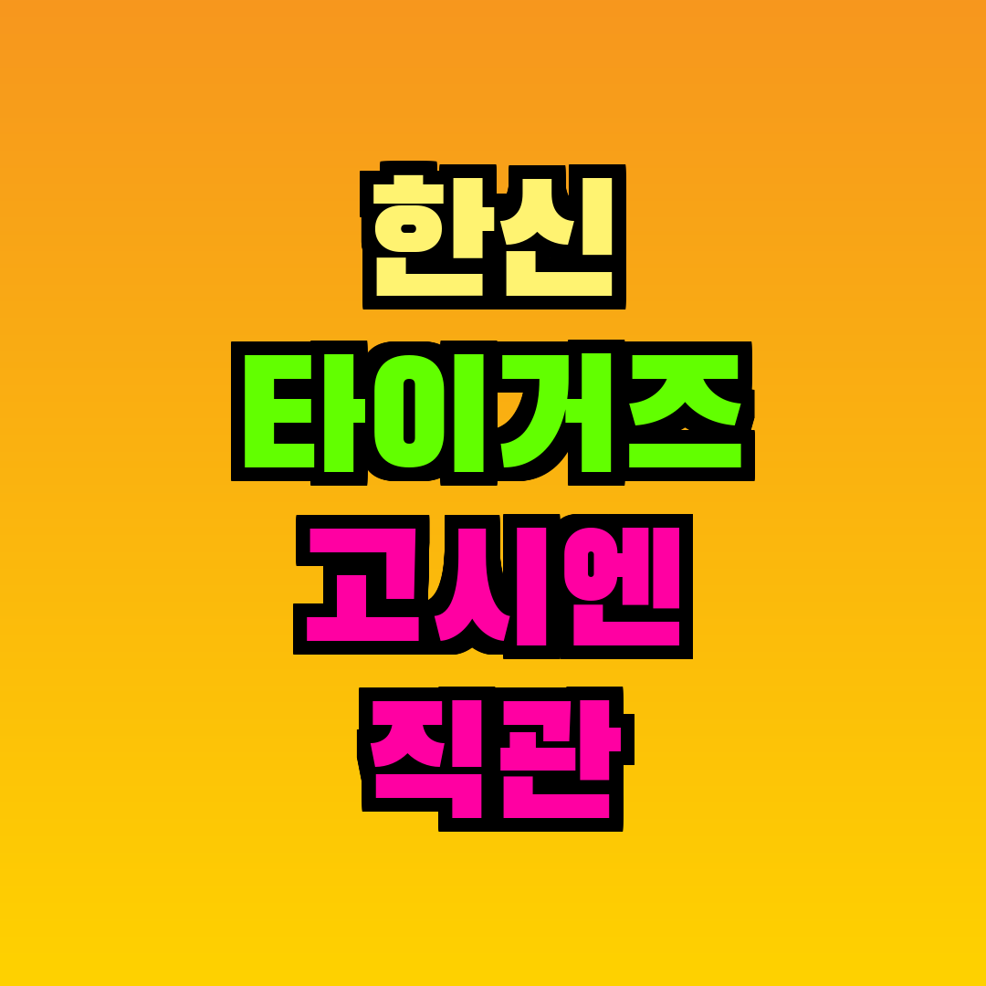 한신 타이거즈 고시엔 직관
