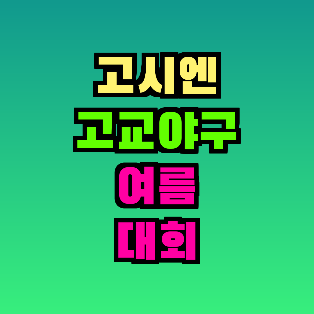 고시엔 고교야구 여름 대회
