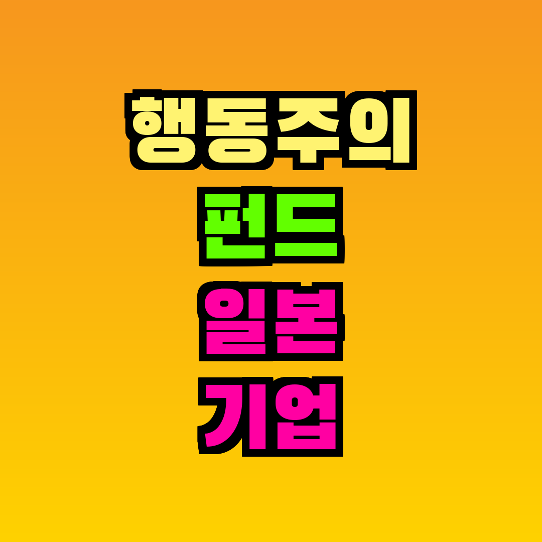 행동주의 펀드 일본 기업 공격