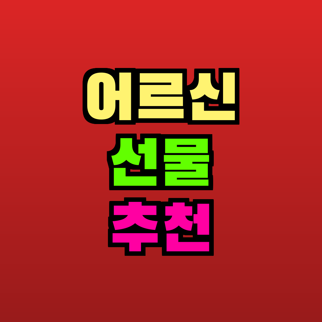 어르신 선물 추천 추천
